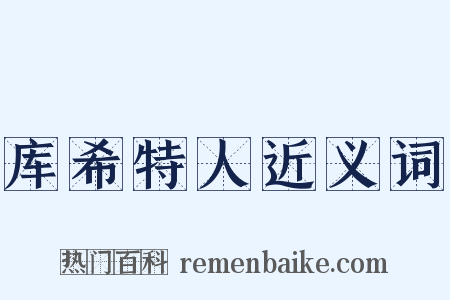 库希特人近义词是什么意思的图片